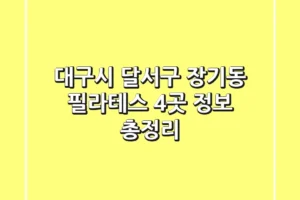 대구시 달서구 장기동 필라테스 4곳 정보 총정리