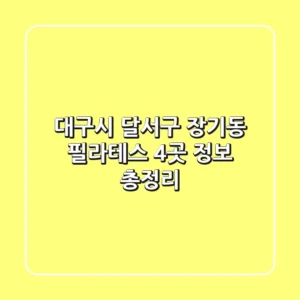 대구시 달서구 장기동 필라테스 4곳 정보 총정리
