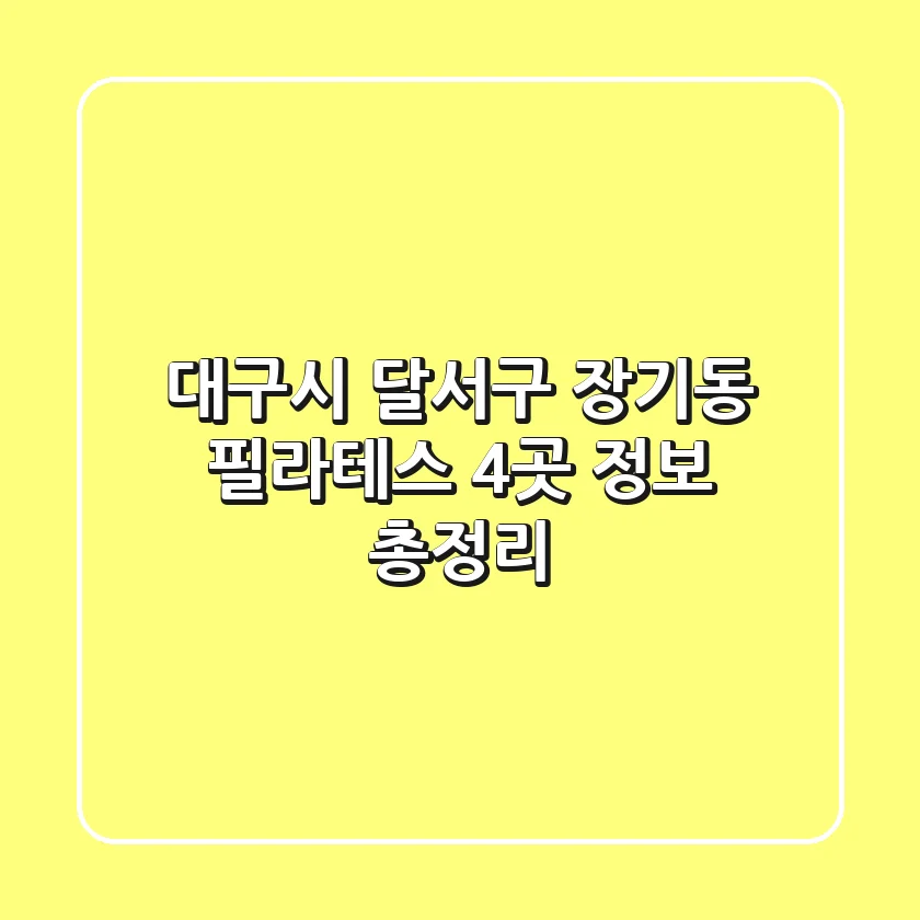 대구시 달서구 장기동 필라테스 4곳 정보 총정리