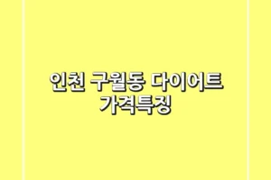 인천 구월동 다이어트: 가격&특징