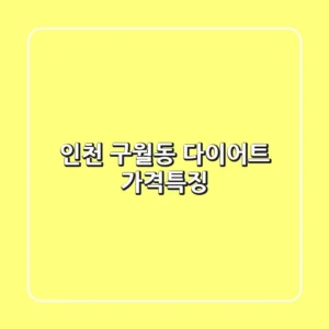 인천 구월동 다이어트: 가격&특징