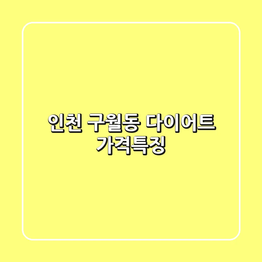 인천 구월동 다이어트: 가격&특징