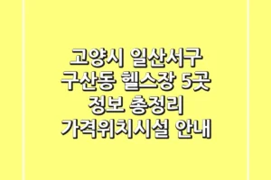 고양시 일산서구 구산동 헬스장 5곳 정보 총정리 – 가격/위치/시설 안내