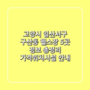 고양시 일산서구 구산동 헬스장 5곳 정보 총정리 - 가격/위치/시설 안내