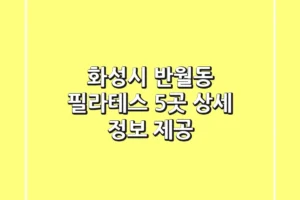 화성시 반월동 필라테스 5곳 상세 정보 제공