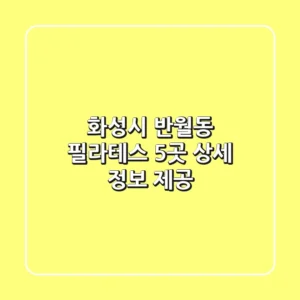 화성시 반월동 필라테스 5곳 상세 정보 제공
