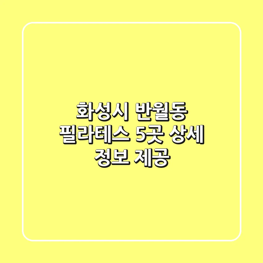 화성시 반월동 필라테스 5곳 상세 정보 제공