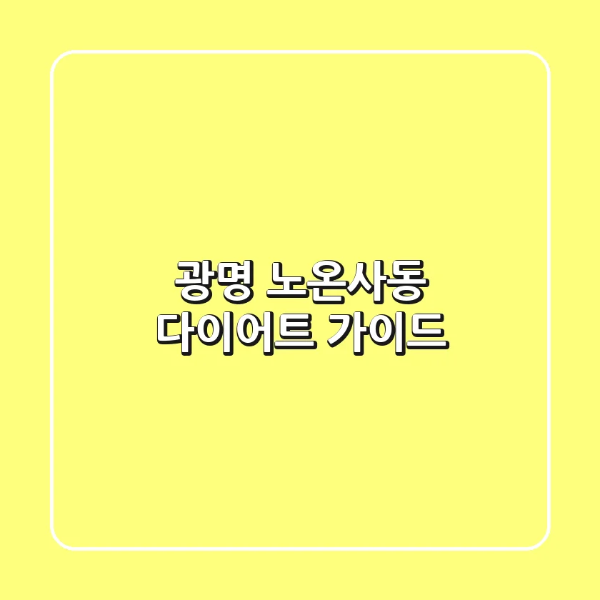 광명 노온사동 다이어트 가이드