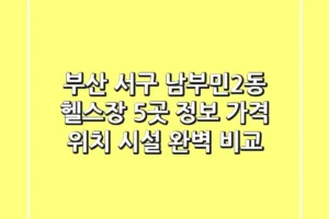 부산 서구 남부민2동 헬스장 5곳 정보 – 가격, 위치, 시설 완벽 비교