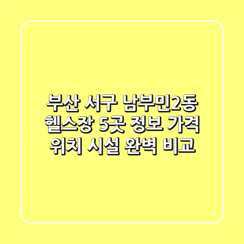 부산 서구 남부민2동 헬스장 5곳 정보 - 가격, 위치, 시설 완벽 비교