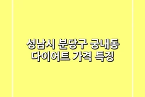 성남시 분당구 궁내동 다이어트: 가격, 특징