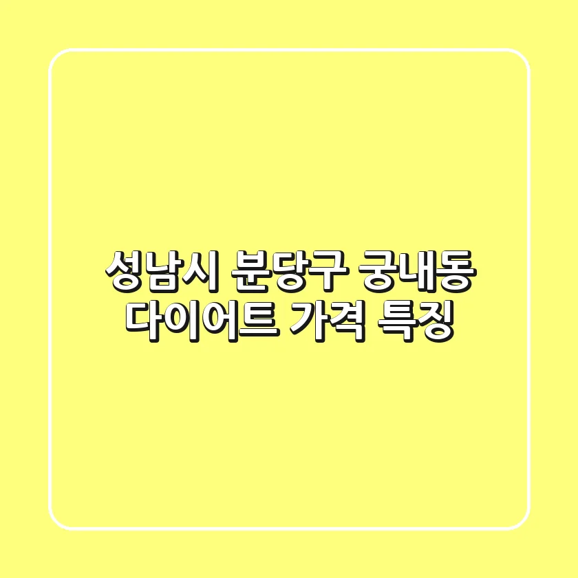 성남시 분당구 궁내동 다이어트: 가격, 특징