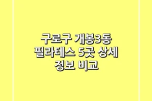 구로구 개봉3동 필라테스 5곳 상세 정보 비교