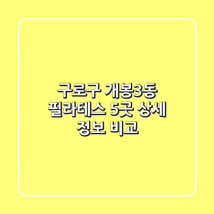 구로구 개봉3동 필라테스 5곳 상세 정보 비교