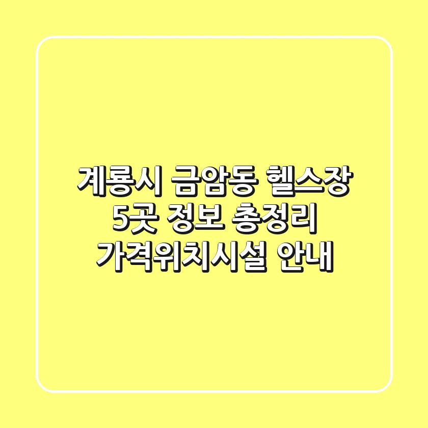 계룡시 금암동 헬스장 5곳 정보 총정리 - 가격/위치/시설 안내