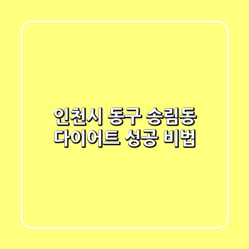 인천시 동구 송림동 다이어트: 성공 비법