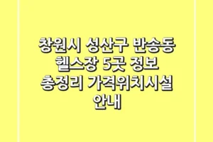 창원시 성산구 반송동 헬스장 5곳 정보 총정리 – 가격/위치/시설 안내