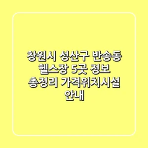 창원시 성산구 반송동 헬스장 5곳 정보 총정리 - 가격/위치/시설 안내