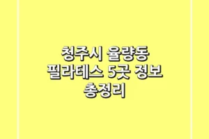 청주시 율량동 필라테스 5곳 정보 총정리