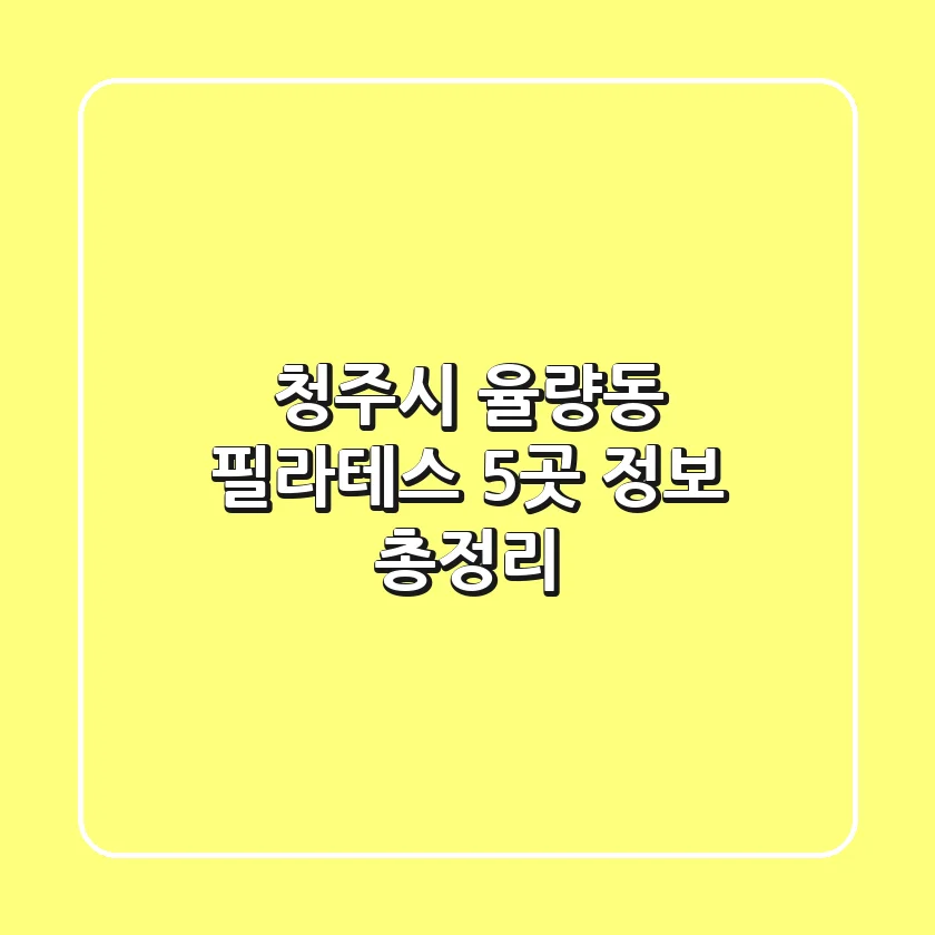 청주시 율량동 필라테스 5곳 정보 총정리