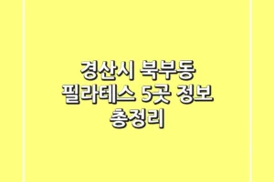 경산시 북부동 필라테스 5곳 정보 총정리