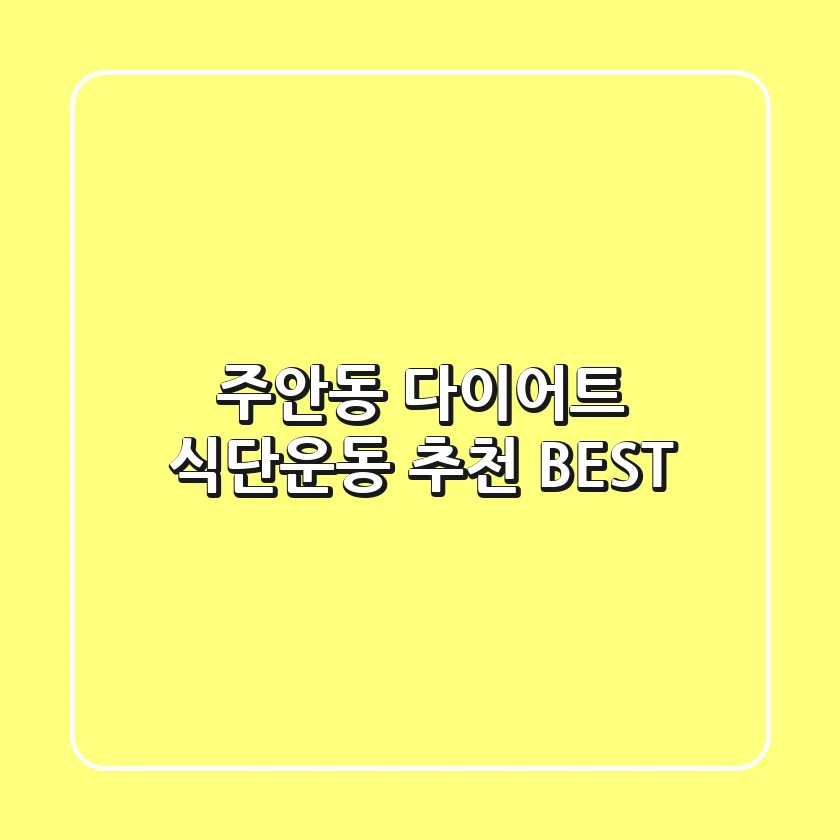 주안동 다이어트: 식단/운동 추천 BEST