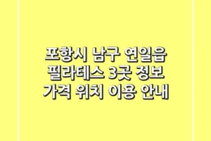 포항시 남구 연일읍 필라테스 3곳 정보 – 가격, 위치, 이용 안내