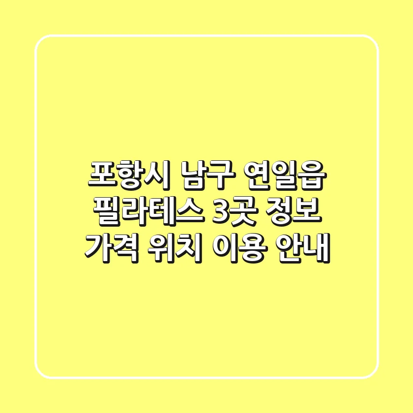 포항시 남구 연일읍 필라테스 3곳 정보 - 가격, 위치, 이용 안내