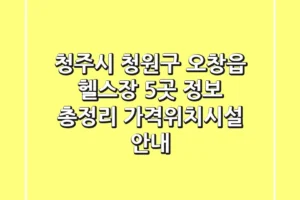 청주시 청원구 오창읍 헬스장 5곳 정보 총정리 – 가격/위치/시설 안내