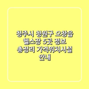 청주시 청원구 오창읍 헬스장 5곳 정보 총정리 - 가격/위치/시설 안내