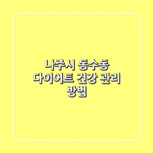 나주시 동수동 다이어트: 건강 관리 방법