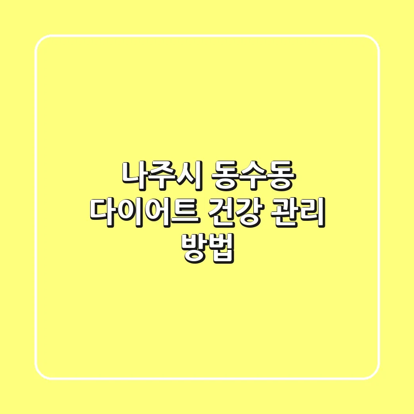 나주시 동수동 다이어트: 건강 관리 방법