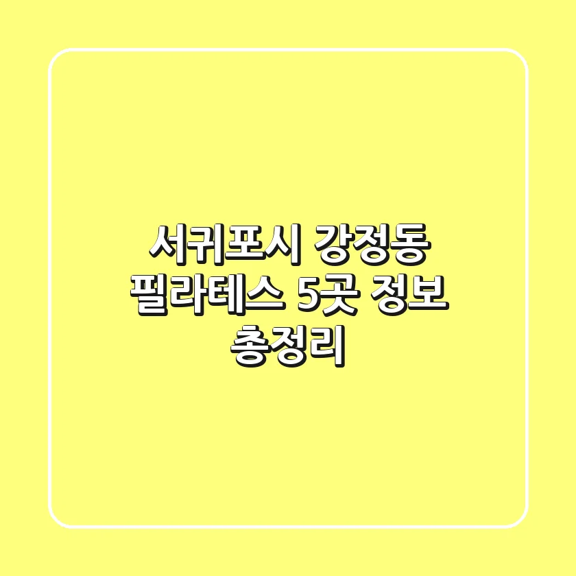 서귀포시 강정동 필라테스 5곳 정보 총정리
