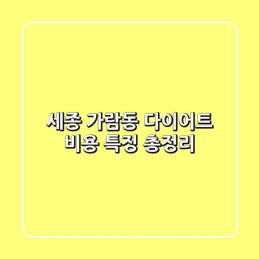 세종 가람동 다이어트: 비용 특징 총정리