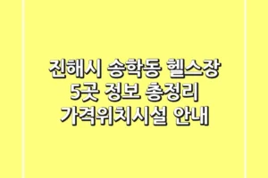 진해시 송학동 헬스장 5곳 정보 총정리 – 가격/위치/시설 안내