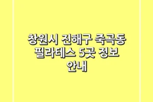 창원시 진해구 죽곡동 필라테스 5곳 정보 안내