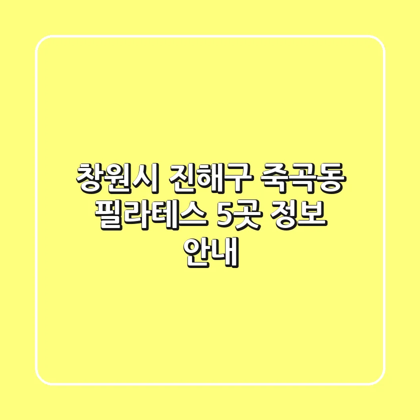 창원시 진해구 죽곡동 필라테스 5곳 정보 안내