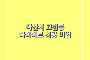 마산시 교원동 다이어트: 성공 비법