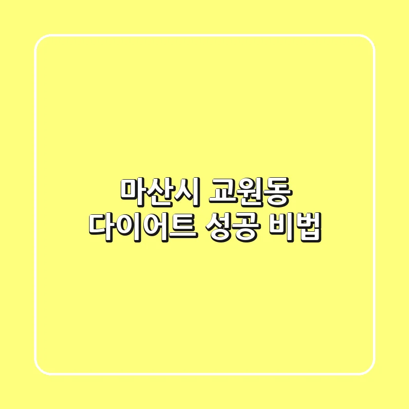 마산시 교원동 다이어트: 성공 비법