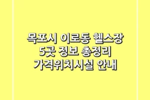 목포시 이로동 헬스장 5곳 정보 총정리 – 가격/위치/시설 안내