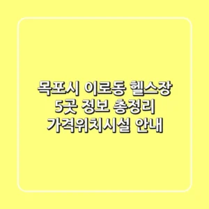 목포시 이로동 헬스장 5곳 정보 총정리 - 가격/위치/시설 안내