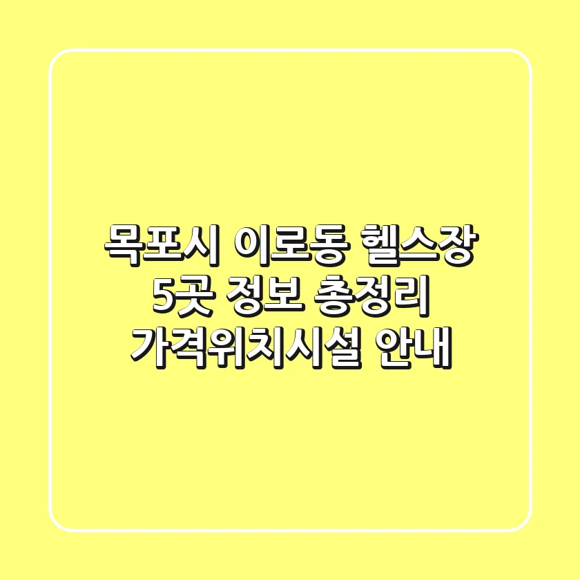 목포시 이로동 헬스장 5곳 정보 총정리 - 가격/위치/시설 안내