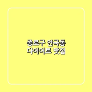 종로구 안국동 다이어트 맛집