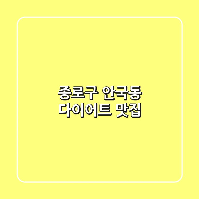 종로구 안국동 다이어트 맛집