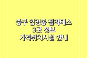 중구 입정동 필라테스 3곳 정보 – 가격/위치/시설 안내