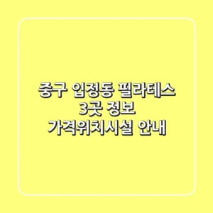 중구 입정동 필라테스 3곳 정보 - 가격/위치/시설 안내