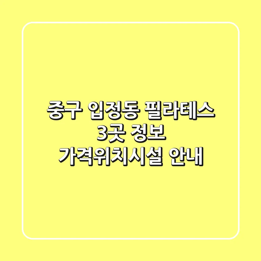 중구 입정동 필라테스 3곳 정보 - 가격/위치/시설 안내