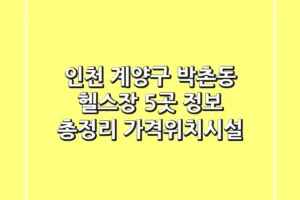 인천 계양구 박촌동 헬스장 5곳 정보 총정리 – 가격/위치/시설