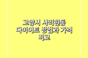 고양시 사리현동 다이어트 방법과 가격 비교