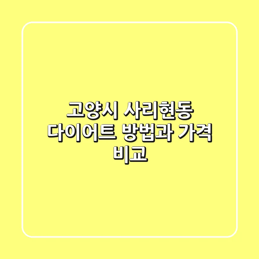 고양시 사리현동 다이어트 방법과 가격 비교